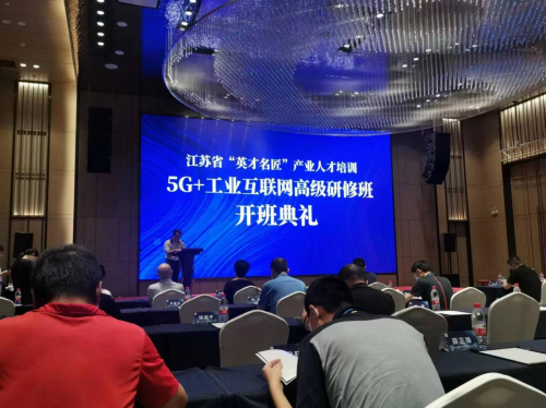 数智化实验室常务副院长陈海勇出席2022“英才名匠”产业人才培训5G+工业互联网高级研修南京班开班典礼