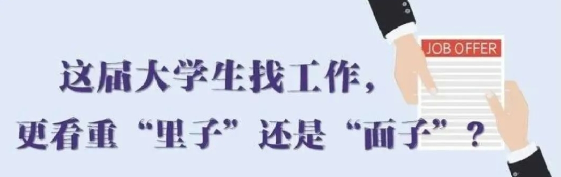 找工作看重啥？近九成受访应届生直言“里子”比“面子”重要